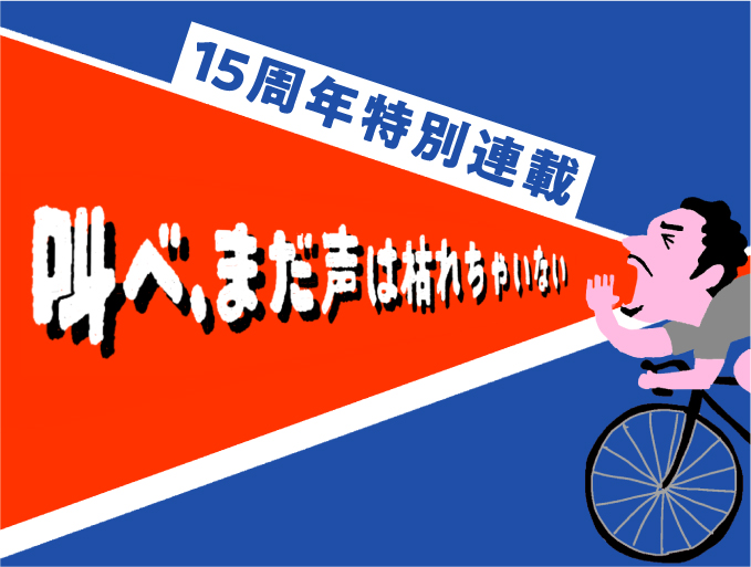 叫べ、まだ声は枯れちゃいない